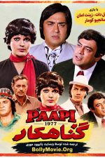 دانلود فیلم هندی Paapi 1977 با زیرنویس فارسی