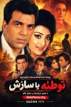 دانلود فیلم هندی Saazish 1975 با زیرنویس فارسی