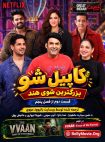 دانلود قسمت دوم از فصل پنجم برنامه The Great Indian Kapil Show با زیرنویس فارسی