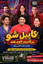 دانلود قسمت دوم از فصل پنجم برنامه The Great Indian Kapil Show با زیرنویس فارسی دانلود قسمت دوم از فصل پنجم برنامه The Great Indian Kapil Show با زیرنویس فارسی