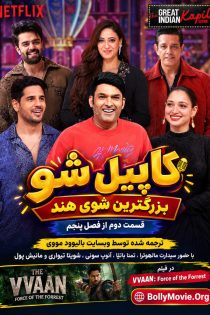 دانلود قسمت دوم از فصل پنجم برنامه The Great Indian Kapil Show با زیرنویس فارسی