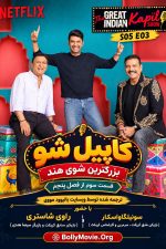 دانلود قسمت سوم  از فصل پنجم برنامه The Great Indian Kapil Show با زیرنویس فارسی