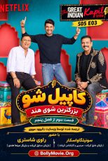 دانلود قسمت سوم  از فصل پنجم برنامه The Great Indian Kapil Show با زیرنویس فارسی