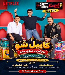 The Great Indian Kapil Show S05 E03