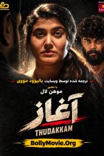 دانلود فیلم هندی Thudakkam 2026 با زیرنویس فارسی دانلود فیلم هندی Thudakkam 2026 با زیرنویس فارسی