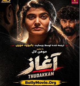 Thudakkam 2026