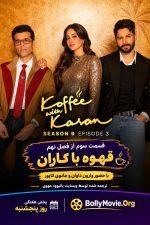 دانلود قسمت سوم از فصل نهم Koffee with Karan با زیرنویس فارسی