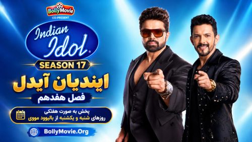 شوی Indian Idol فصل ۱7